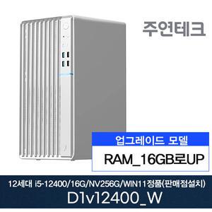 주연테크 D1V12400_W 12세대 i5-12400/B660보드/16G로UP/NVMe256G/윈11홈설치 사무용 기획 데스크탑