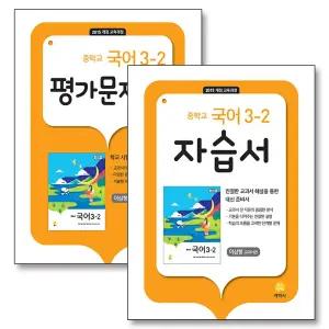 [카드10%] 중학교 국어 3-2 자습서 평가 문제집 세트 (전2권) (지학사 이삼형) (2025년)