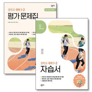 [카드10%] 창비 중학교 국어 자습서 평가문제집 세트 (전2권) (이도영) (2025) : 중1-2 1학년 2학기