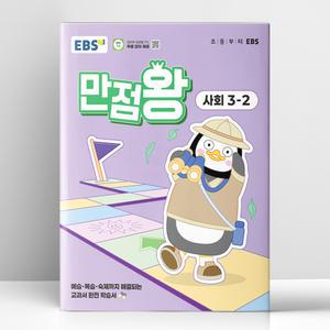 [T멤버십10%+선물] EBS 초등 기본서 만점왕 사회 3-2 (2025년) | 한국교육방송공사