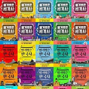 [전집] 초등학생이 꼭 알아야 할 필수 역사 : 벌거벗은 세계사 1-10권 + 한국사 1-10권 세트 (전 20권) /벌거벗은세계사,벌거벗은한국사,한국역사책,세계역사책,초등역사