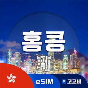 eSIM 홍콩 이심 데이터 무제한 매일 2GB 15일
