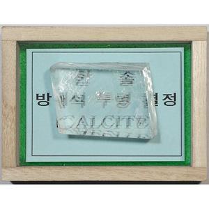 방해석투명결정/과학기구/(주)경인과학/KSIC-5339