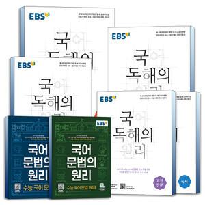 [카드10%] 2025 EBS 고등 국어 독해의원리 문법의원리 독서 고전 시가 산문 현대소설 현대시 수능 문법 180제