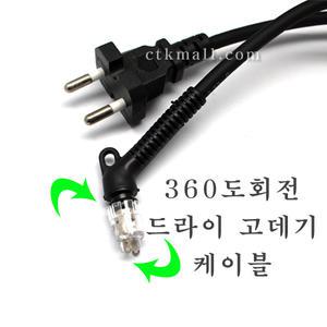 고데기 전원 교체용 코드 케이블
