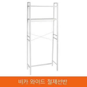 비카 와이드 다용도 철제선반 이케아 행거 옷걸이 철재 베란다 세탁기선반