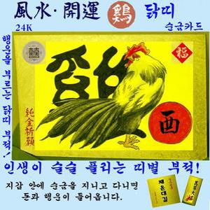 1+1/순금카드/닭띠부적/휴대용/지갑카드/행운카드/소원성취/십이지/순금박/부적/수작업/만사형통/선물/코팅
