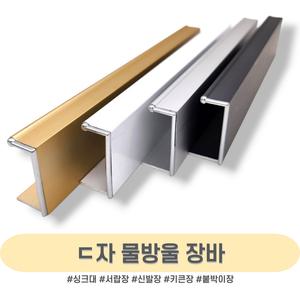 인라이프 ㄷ자 물방울 장바 손잡이 서랍 붙박이 문 씽크대 소량 주문 맞춤 제작 2400mm