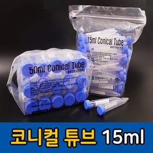 코니컬튜브 15ml 50개입 케미칼 코니칼 플라스틱 원심관 과학 실험 연구 액체 샴푸 등 소분 용