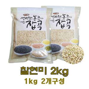 광팔마켓 2024년산 100%국산 찰현미 2kg(1kg2개구성)