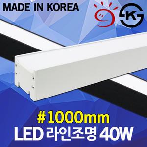 LED 라인시스템 1000mm 40W 슬림 형광등 일자등 레일조명 레이스웨이 주차장등 거실등 방등 라인조명