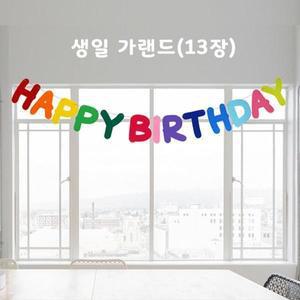 생일가랜드/13장