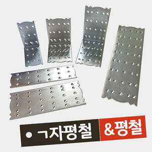 평철 ㄱ자평철 가구연결부속 가구연결브라켓 보강평철 보강철물 일자평철 꺽쇠 선반꺽쇠 코너 철물 경첩