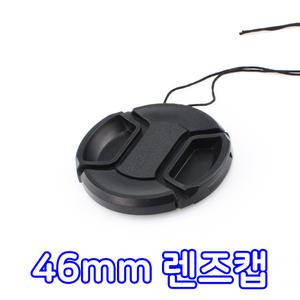 46mm 렌즈캡 커버 캐논 니콘 미놀타 올림푸스 호환 캡