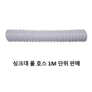 싱크대 배수구 트랩 부품 부속 롤 호스 1M기준