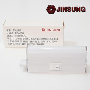 진성전자 LED T5 등기구용 간접조명용(2P용) 스위치