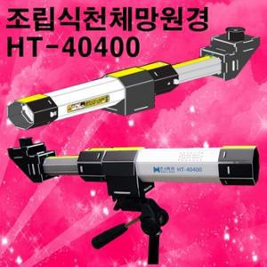 조립식천체망원경 (HT-40400)