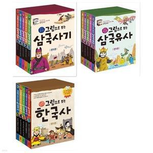[전집] 그림으로 보는 역사세트(전15권/삼국사기+삼국유사+한국사) /[문화상품권오천원권증정]