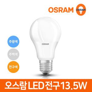 오스람 LED 전구 삼파장 램프 13.5w 벌브 볼전구