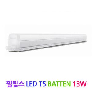 필립스 LED T5 배튼 13W(1200mm)