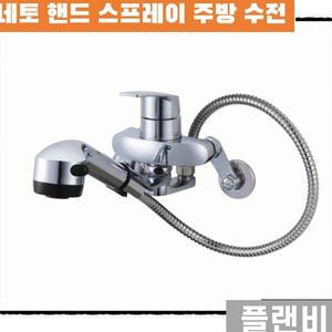 네토 NETO 벽붙이 핸드 스프레이 싱크대 수전 교체