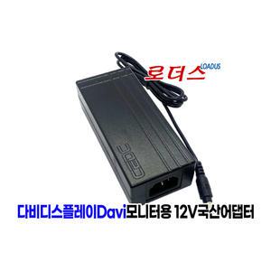 다비디스플레이 e-zone LCD모니터전용 12V 5A/4A/3.5A 3A 국산어댑터