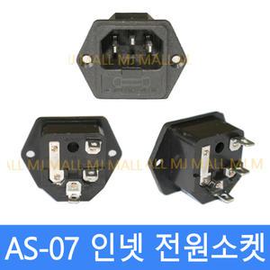 AS-07 컴퓨터전원 INLET 220V 인넷 파워 소켓 AC-SOCKET 콘센트파워 모음