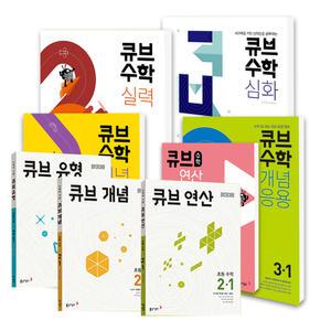 [T멤버십10%+선물]동아출판 큐브수학 개념 응용 실력 심화 1 2 3 4 5 6학년 초등문제집