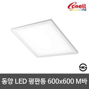 [동성조명]동양)LED평판등 600x600 50W M바 개보수형 슬림매입 면조명