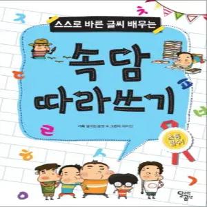 [카드10%] 속담 따라쓰기 (스스로 바른 글씨 배우는)