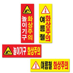 화상주의스티커/여름철/놀이기구화상주의표지판