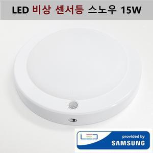 LED 비상 센서등 스노우 4선식 15w 아파트 용 현관 계단 복도 등 겸용