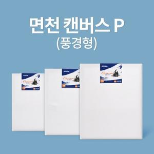 [아트메이트]전문가용 면천 캔버스 8호 P (45.5x33.4cm)