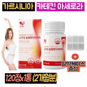 슬림핏 다이어트 가르시니아 캄보시아 HCA 1통 녹차 카테킨아세로라 곡류효소 블랙베리 체지방감소 2개월분