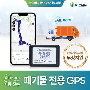 [지정차량전용]  폐기물 수집운반 차량 GPS 의무장착 현장정보 처리 단말기