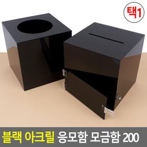 블랙 아크릴 응모함 모금함 200 아크릴응모함 아크릴박스 아크릴케이스 투표함 건의함 추첨함