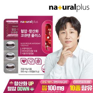 내츄럴플러스 혈압 항산화 코큐텐 플러스 30캡슐 1박스 / 코엔자임Q10 식물성캡슐 비타민B 아연 엽산
