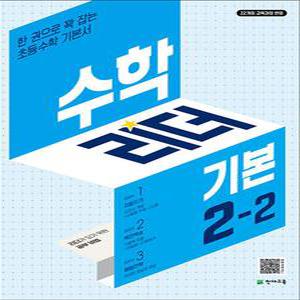 [카드10%] 수학 리더 기본 2-2 (2025년) 초2 학년 초등 문제집