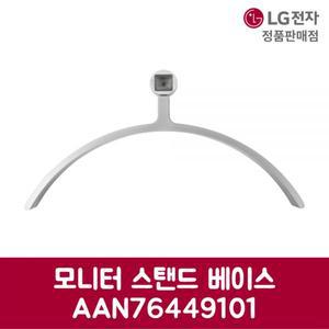 LG전자 엘지 정품 모니터 스탠드 베이스 AAN76449101