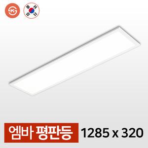 LED 국산 M바 평판등 거실등  직하 슬림 면조명 1285x320 50W - M바평판등