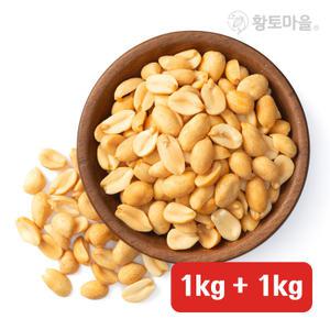 황토마을 껍질없이 튀긴 간편한 튀김땅콩 1kg+1kg