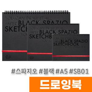 [오피스스토어] 삼원 아트스퀘어 스파지오 블랙 드로잉북 (A5/SB01)