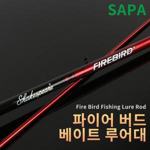 싸파 파이어버드 베이트 루어대낚시대 싸파대 고급대 다용도대 초경량대 믹스카본대 2피스대 꽂기식대 사파