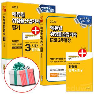 2025 에듀윌 위험물산업기사 필기+실기 2주끝장 세트 (전2권)