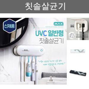(일반형) MAX UVC 칫솔살균기 자외선 살균 히팅건조 치솔 살균기/치솔소독기/UV칫솔살균기/칫솔살균