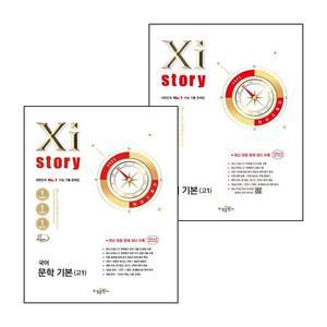 카드10%) 자이스토리 국어 독서 기본(고1) (2025년) + 문학 (전2권) 세트 (GROW BOOK 그로우북)