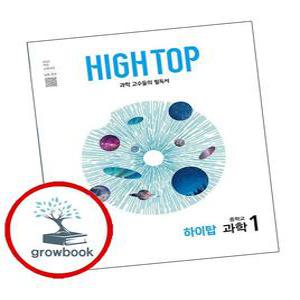HIGH TOP 하이탑 중학교 과학1 중1 (2025년)