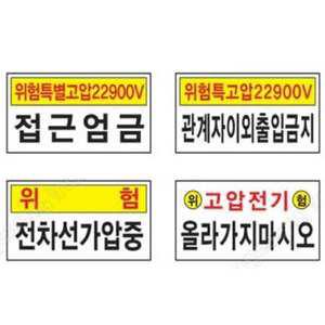 전기 표지판 600 300mm 포맥스 고전압 위험 감전주의