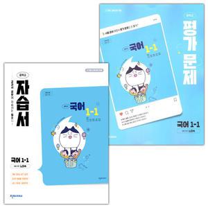 천재교육 중학교 국어 1-1 자습서+평가문제집 세트 노미숙