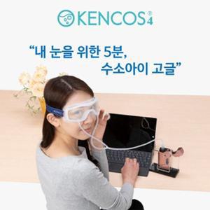 KENCOS4 켄코스4 옵션, 눈피로 개선 '수소아이고글'